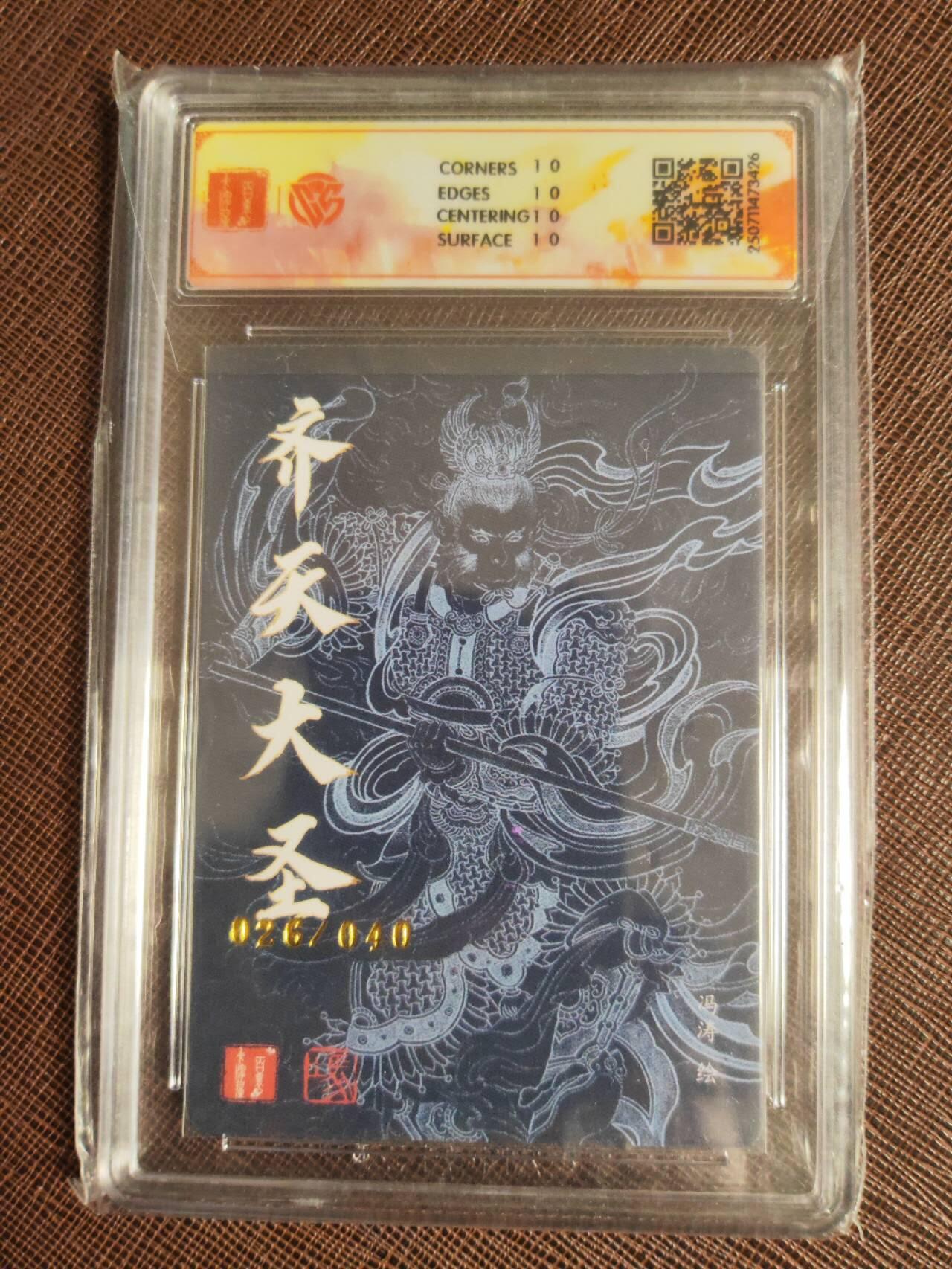 阳大大卡牌拍卖第107期（持续收拍品，周五晚上九点截拍，进群福利早知道） 【亲签10星】百里卡牌十周年 冯涛 齐天大圣 折光限编26/40