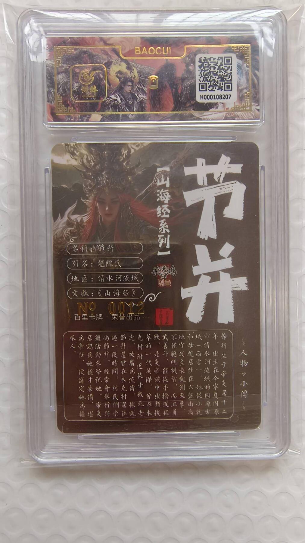 龙虎卡牌-八一场（满200元包邮，无佣金，每周六结拍，欢迎送拍） 【亲签 编号12】冷烫粗闪评级卡 百里卡牌  苍之飞鸿山海经 - 节并