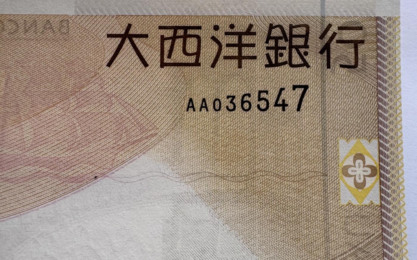 2026第6场（总第233期）：精品外钞、塑料钞靓号场  首发AA冠 澳门大西洋银行2009年版50元（ACG67）乱顺号36547