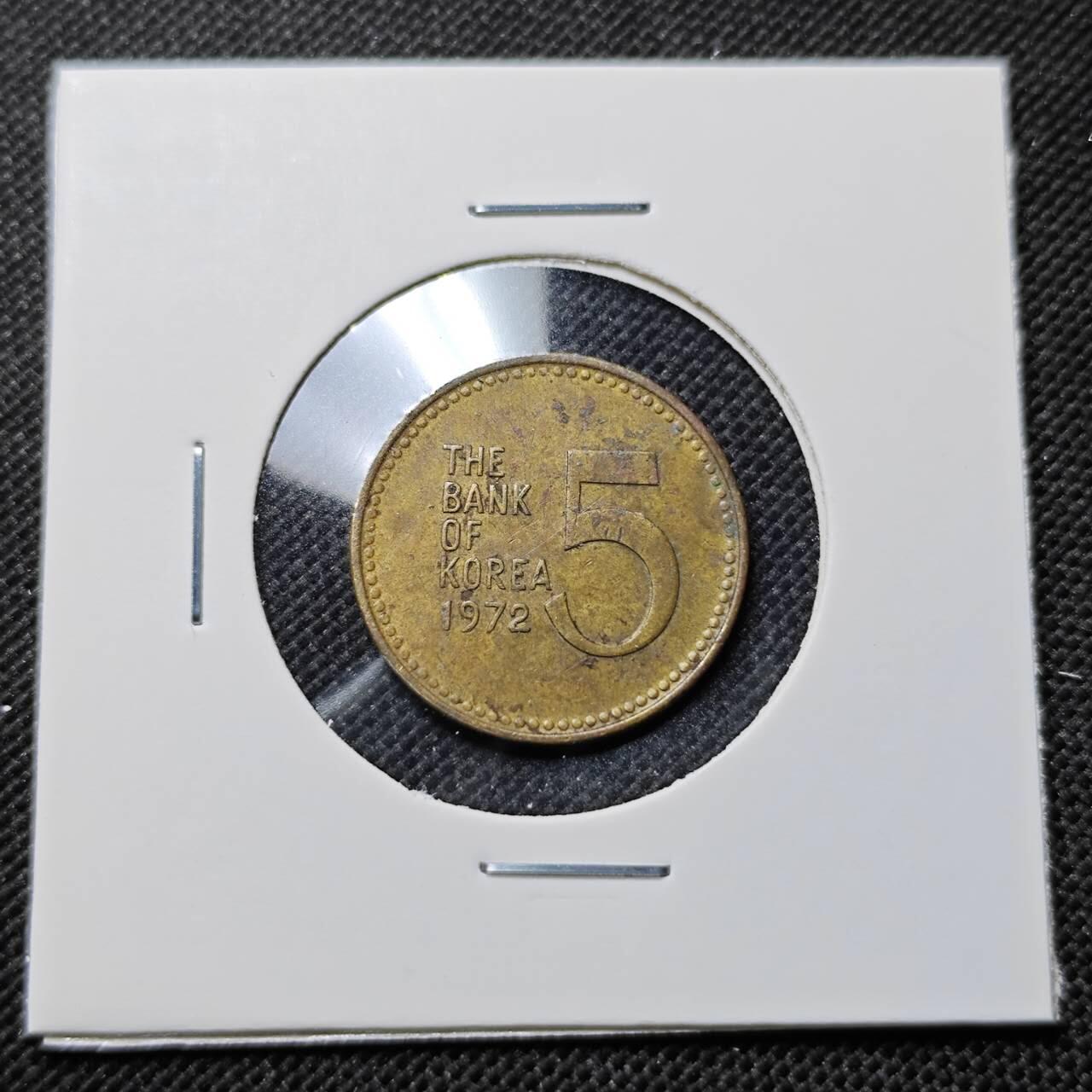 KK钱币收藏小铺  第412期 2月预留时间 周末发货 1972韩国5元 龟船铜币