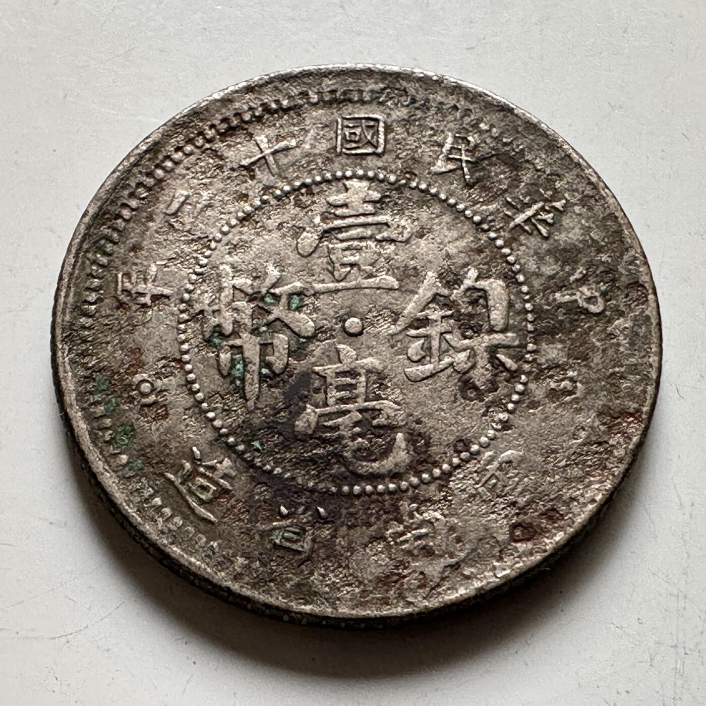 🌹外币初藏🌹🐯2026年第35场   每周二四六晚8️⃣点 接代拍 中国 民国十二年 云南 壹毫镍币 10分 镍币