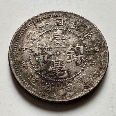 🌹外币初藏🌹🐯2026年第35场   每周二四六晚8️⃣点 接代拍 - 中国 民国十二年 云南 壹毫镍币 10分 镍币