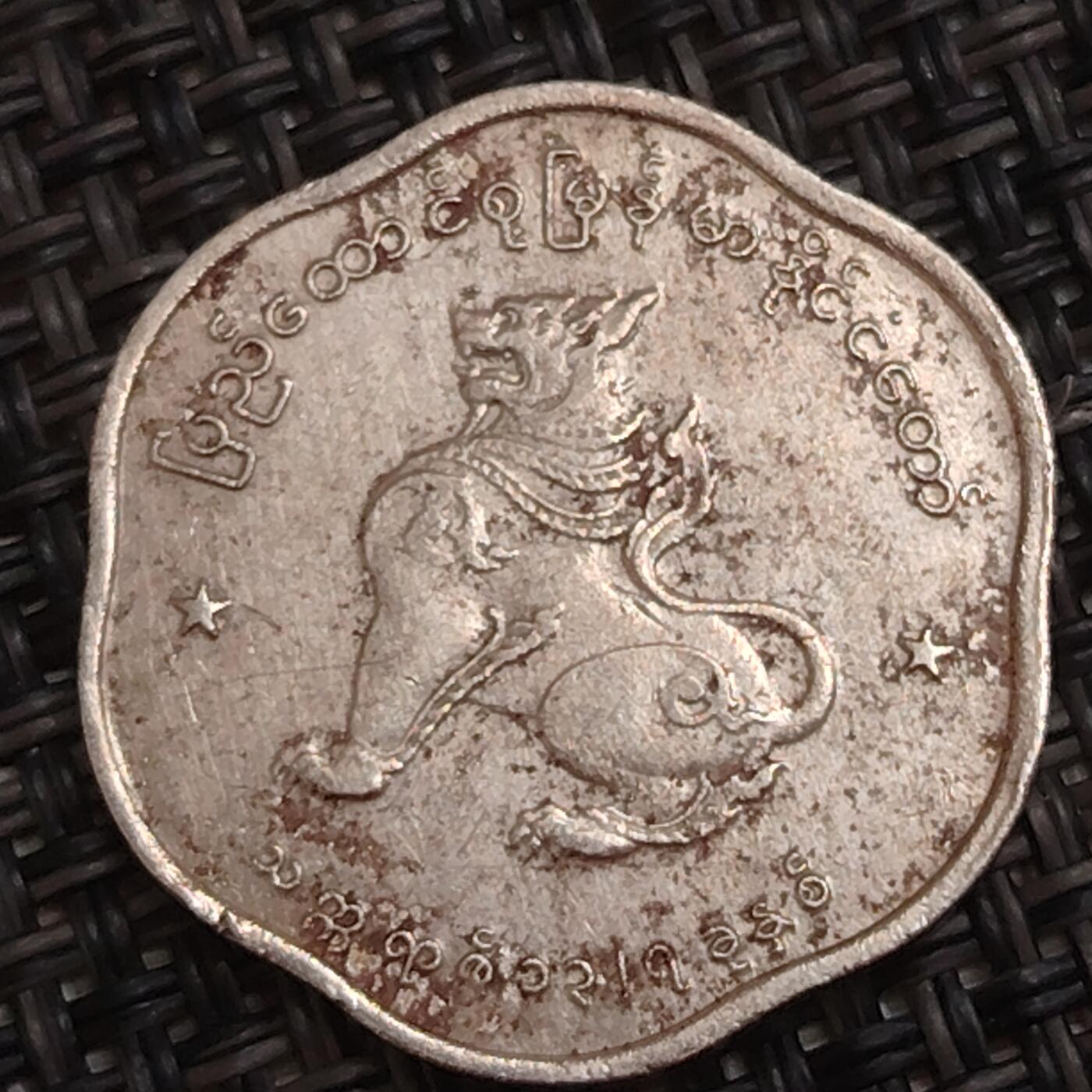 布加迪🐬～世界钱币(上海)🌾第 284 期 /  各国套币和散币 缅甸🇲🇲 1961年 25分 麒麟图案 镍币