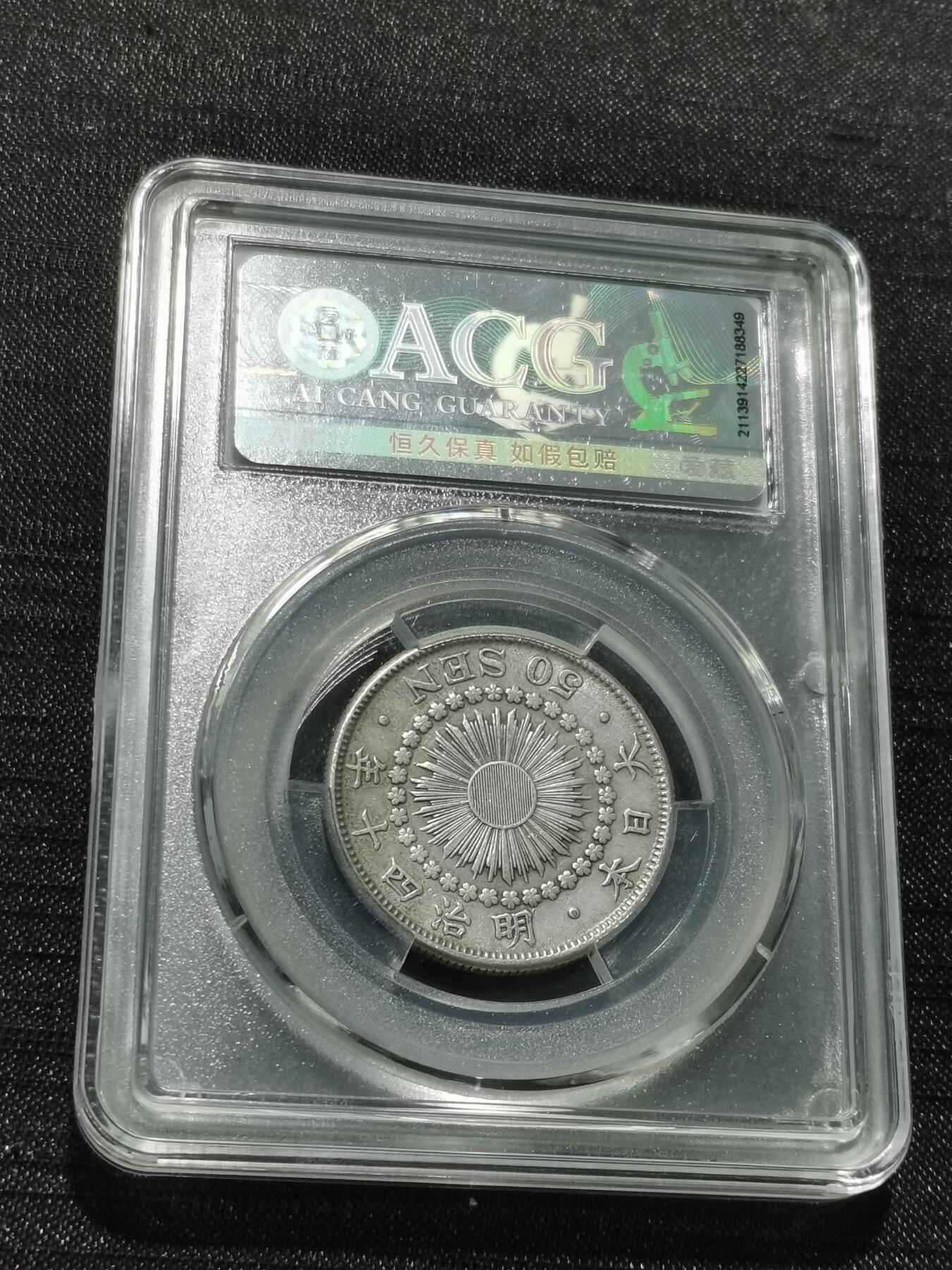 天下钱庄专场欢迎参拍 旭日五十钱银币