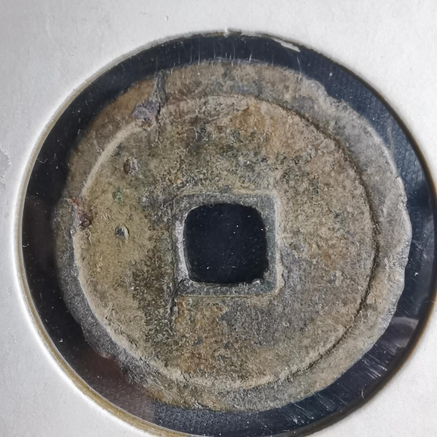 沼泽如烟--第1040场 永乐通宝