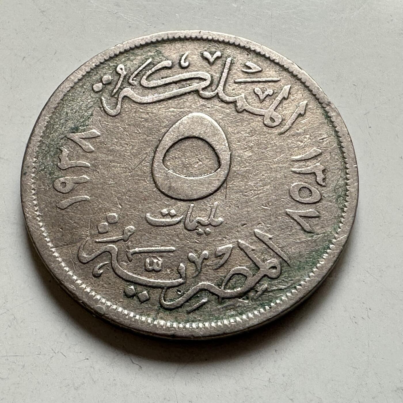 🌹外币初藏🌹🐯2026年第35场   每周二四六晚8️⃣点 接代拍 埃及 AH 1357 (1938年) 法鲁克 5皮阿斯特 铜镍币 