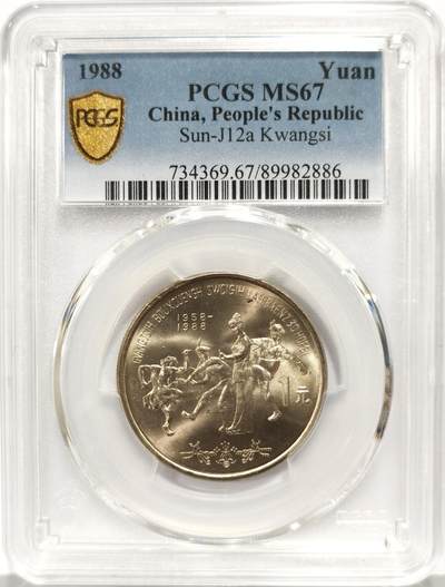 博洋堂世界钱币拍卖第167期（全场包邮） - PCGS MS67 中国1988年广西壮族自治区成立三十周年纪念币