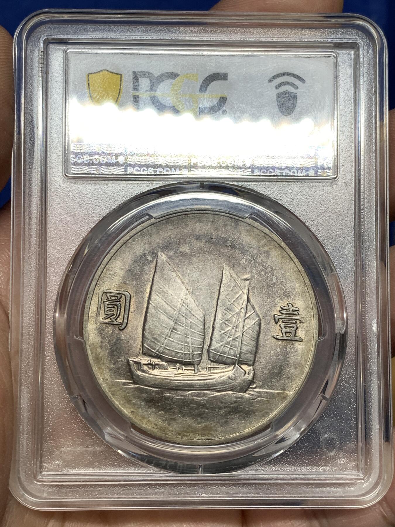 《竞宝斋》第476场 周日，周一 2场连拍 （全场包邮）欢迎送拍 PCGS XFD 船洋 民国二十二年 深彩包浆 少见年份 细节见图