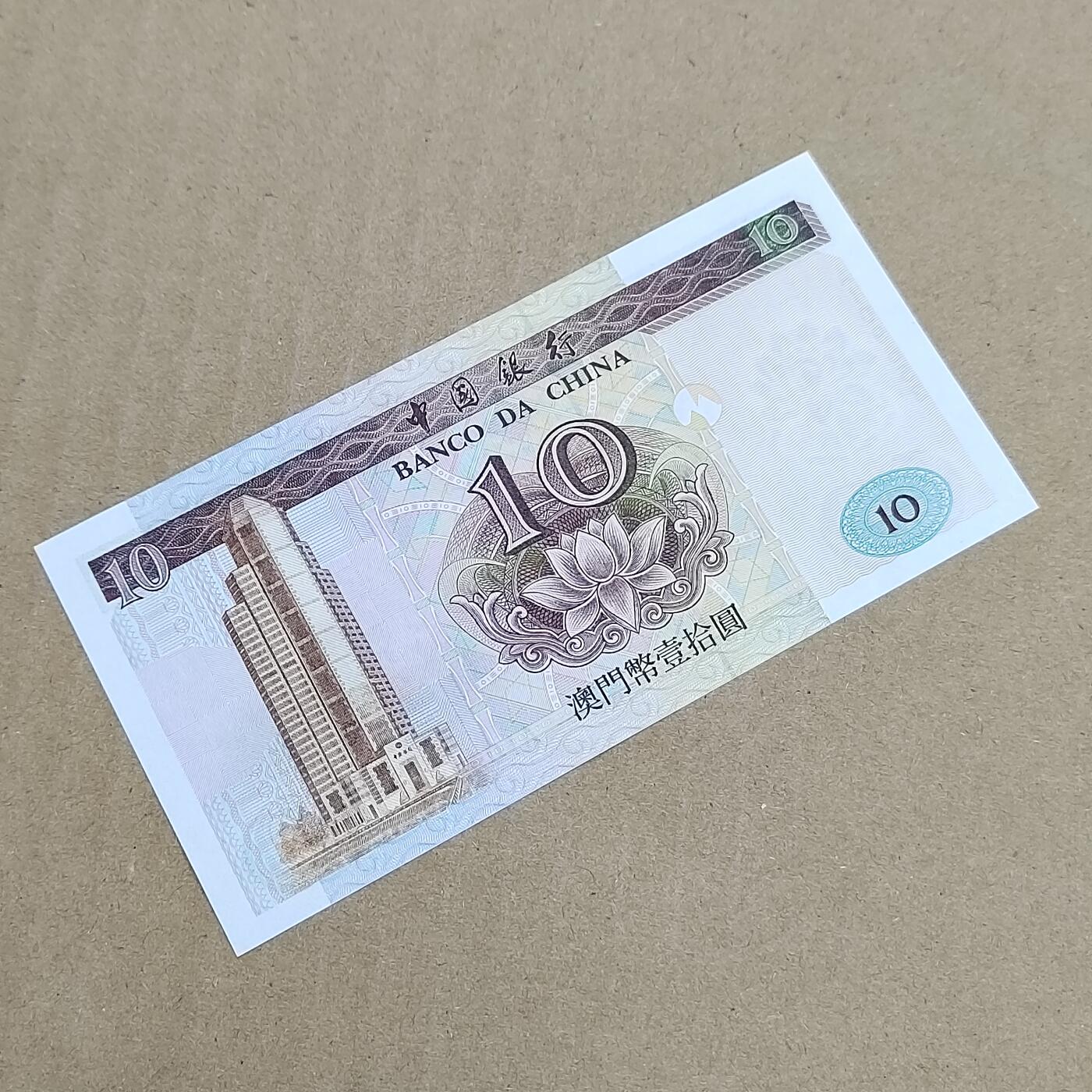 PCAI钱币  31-793  钱币书籍小专场 老澳门币拾圆