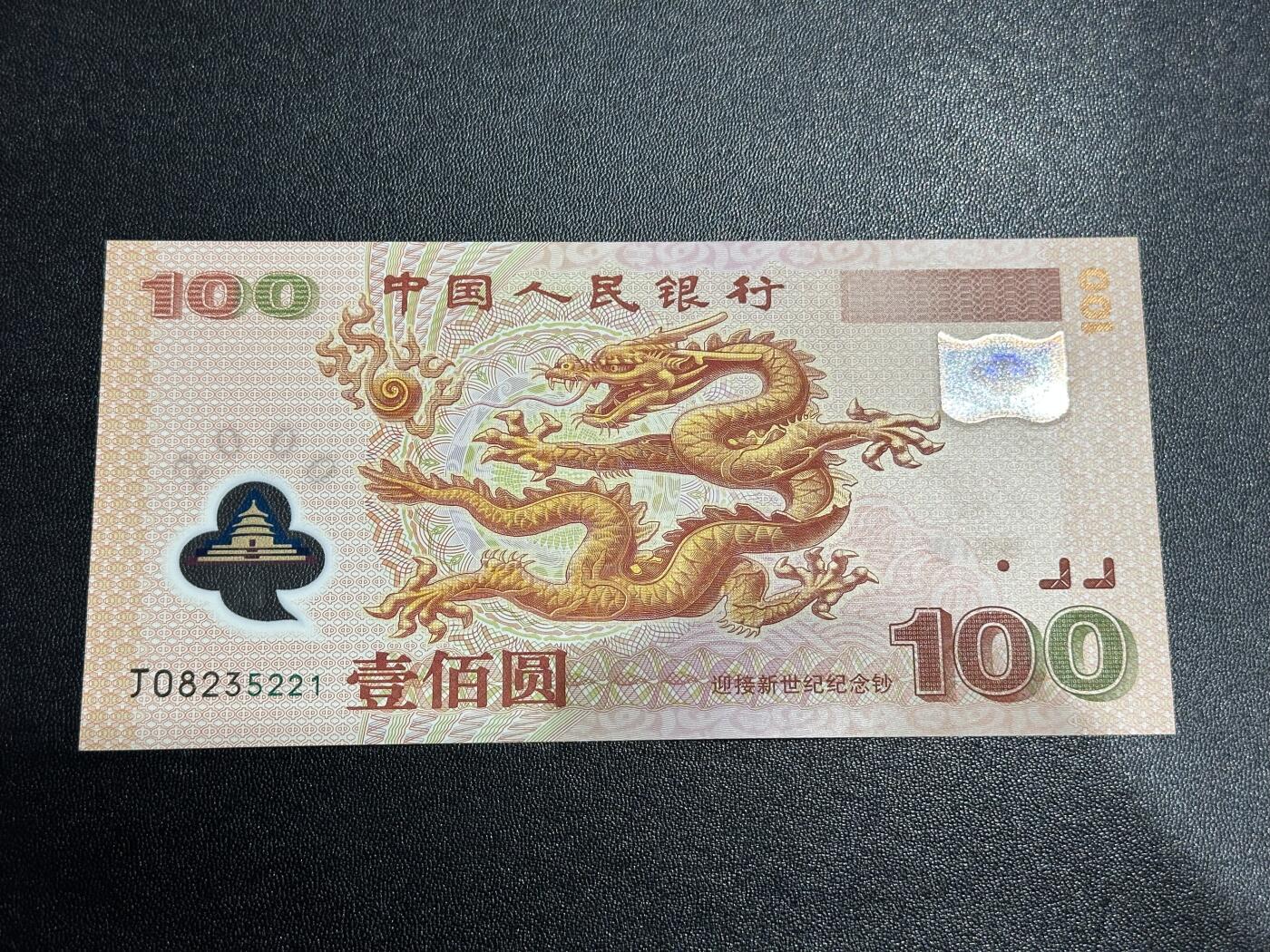 《外钞收藏家》第六百二十二期（精品场）（长期征集拍品、欢迎藏友们联系合作） 2000年迎接新世纪纪念钞100元 大龙钞 全新UNC 无47 尾5221