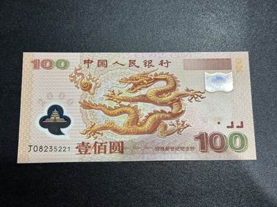 《外钞收藏家》第六百二十二期（精品场）（长期征集拍品、欢迎藏友们联系合作） - 2000年迎接新世纪纪念钞100元 大龙钞 全新UNC 无47 尾5221