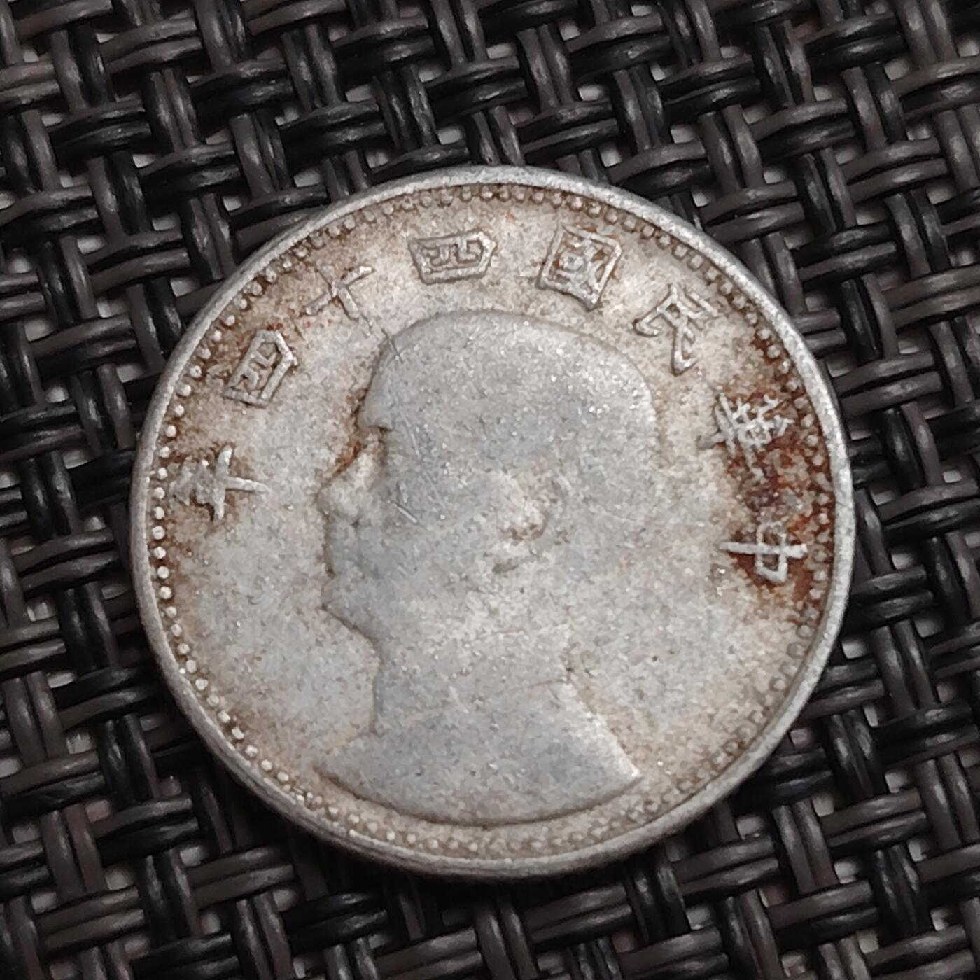 布加迪🐬～世界钱币(上海)🌾第 285 期 /  各国套币和散币 中国台湾 1955年 壹角