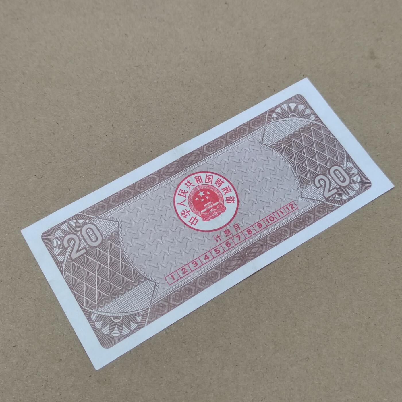 PCAI钱币  31-793  钱币书籍小专场 国库券贰拾