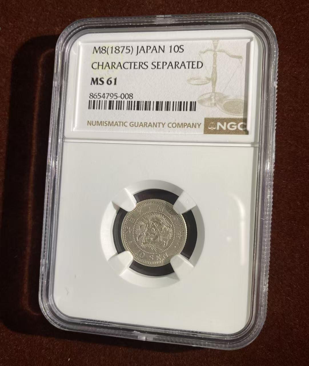 日日生财—方圆世界（全场包邮）第二场 日本明治8年 龙洋10钱 NGC评级 MS61分 编号8654795008