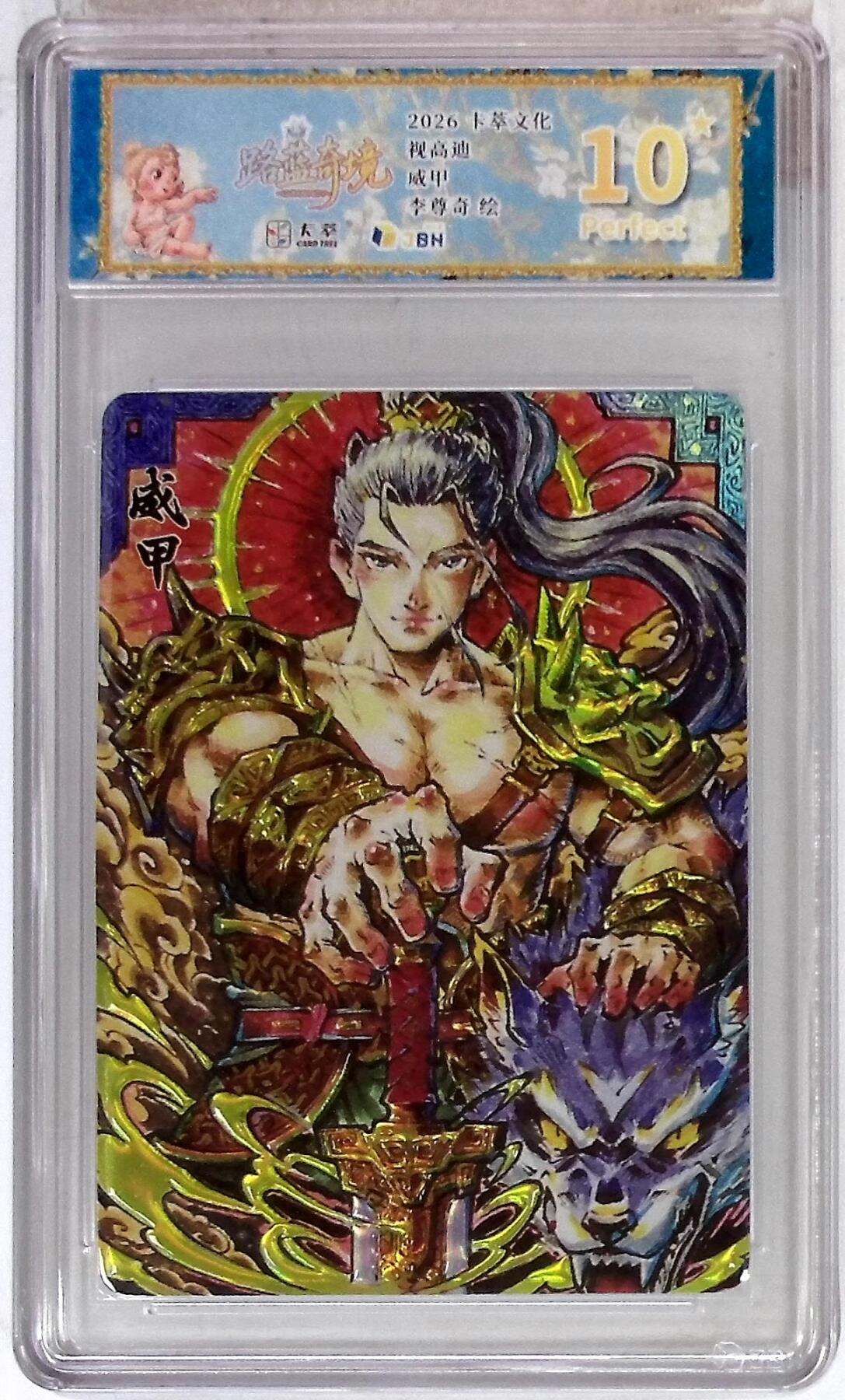 阳大大卡牌拍卖第107期（持续收拍品，周五晚上九点截拍，进群福利早知道） 【视高迪10星】卡萃文化 路蓝奇境 李尊奇 威甲 视高迪