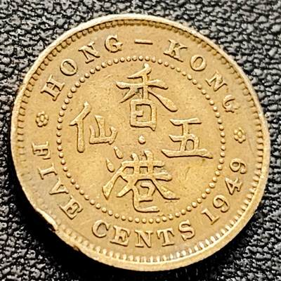 泉币菌-第218场-拍品多 请提前出价 - 量少 英属香港 1949年 5仙黄铜币 乔治六世国王 16.5mm