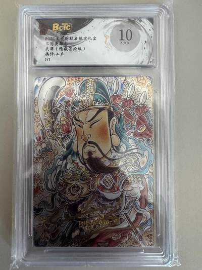 大麦马年第一场 - 山丘 关羽签绘版1/1 无抽卡机权限