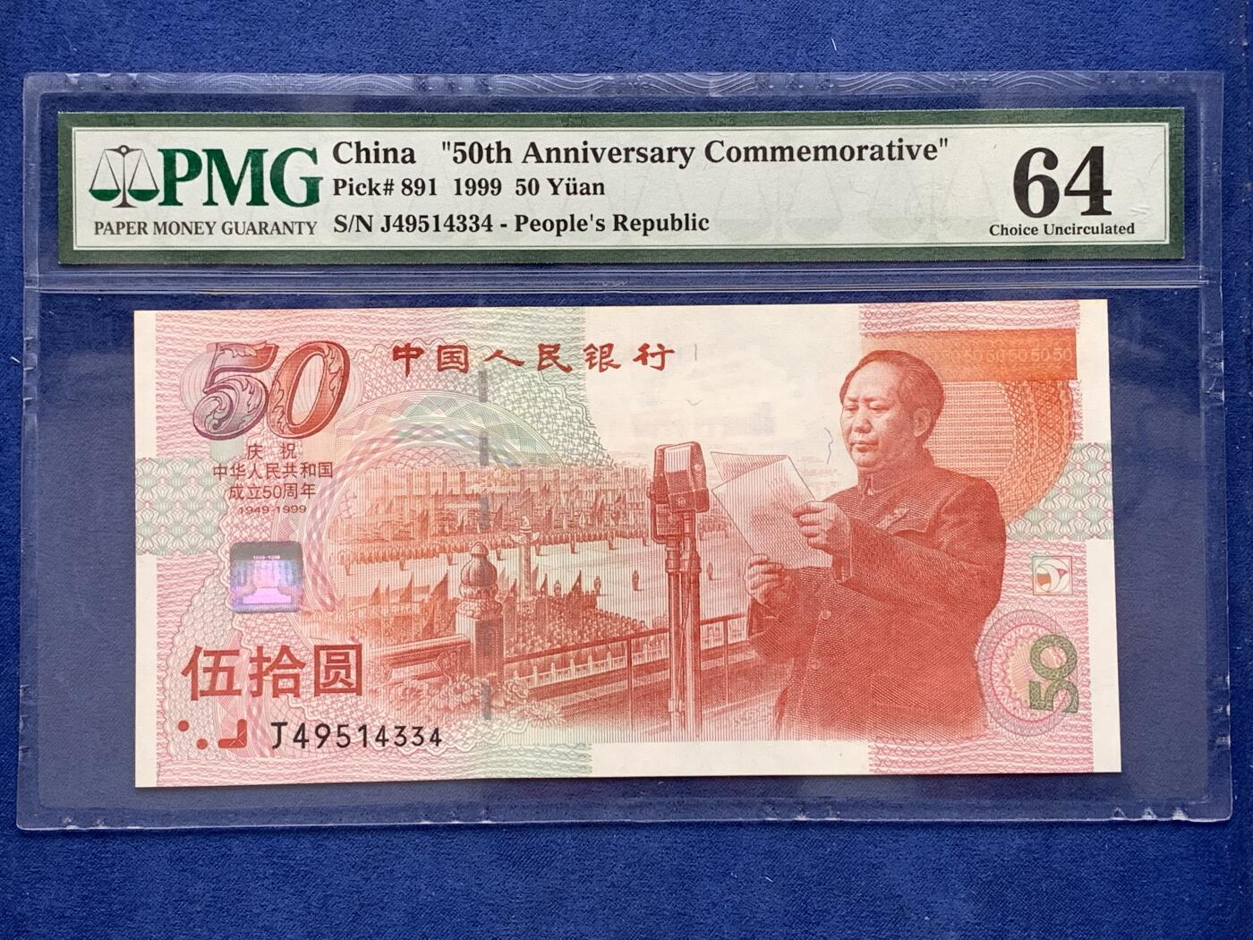 《竞宝斋》第476场 周日，周一 2场连拍 （全场包邮）欢迎送拍 PMG 64 1999年庆祝中华人民共和国成立50周年五十元纪念钞