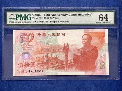 《竞宝斋》第476场 周日，周一 2场连拍 （全场包邮）欢迎送拍 - PMG 64 1999年庆祝中华人民共和国成立50周年五十元纪念钞