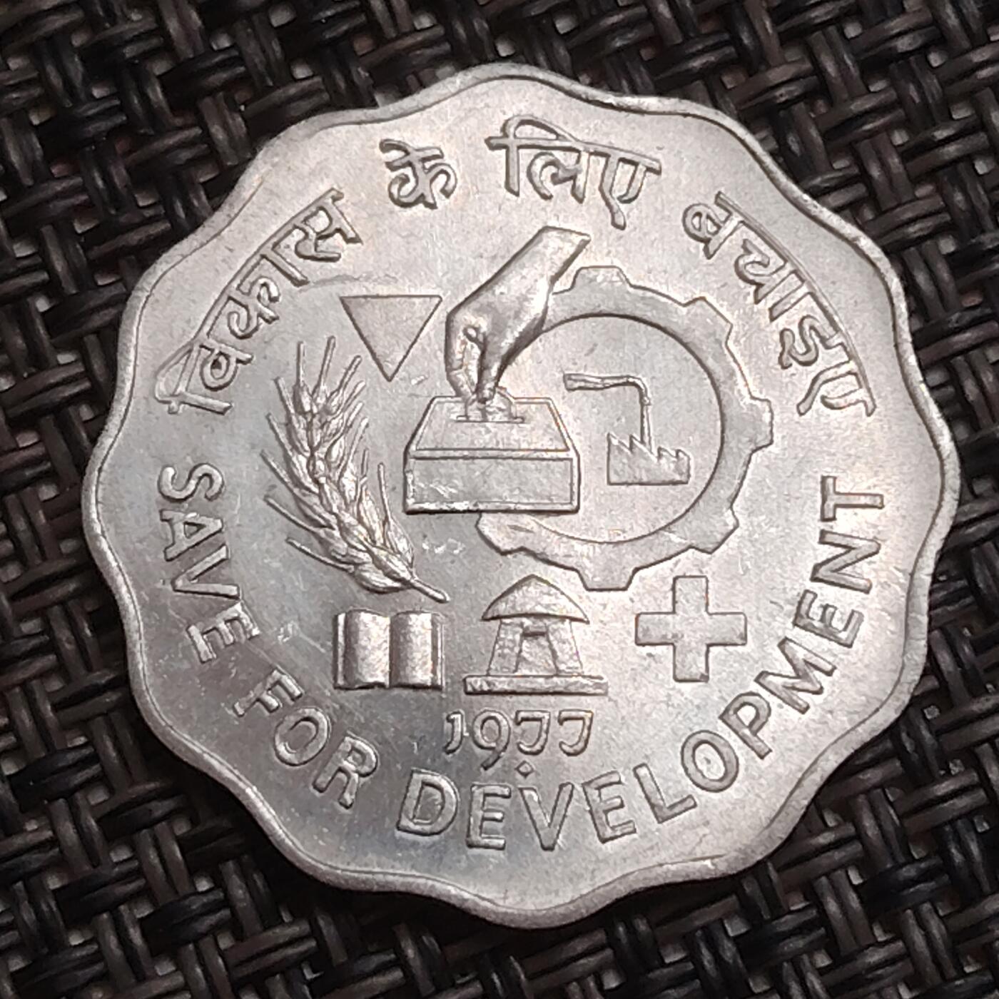 布加迪🐬～世界钱币(上海)🌾第 284 期 /  各国套币和散币 印度🇮🇳 1977年 10派沙 FAO纪念币～节约发展