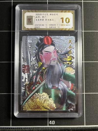 欢迎送拍、零成本上架，释放现金流，合理分配上拍卡品 - 【折光】李广 关圣帝君 10 齐卡文化&神话系列