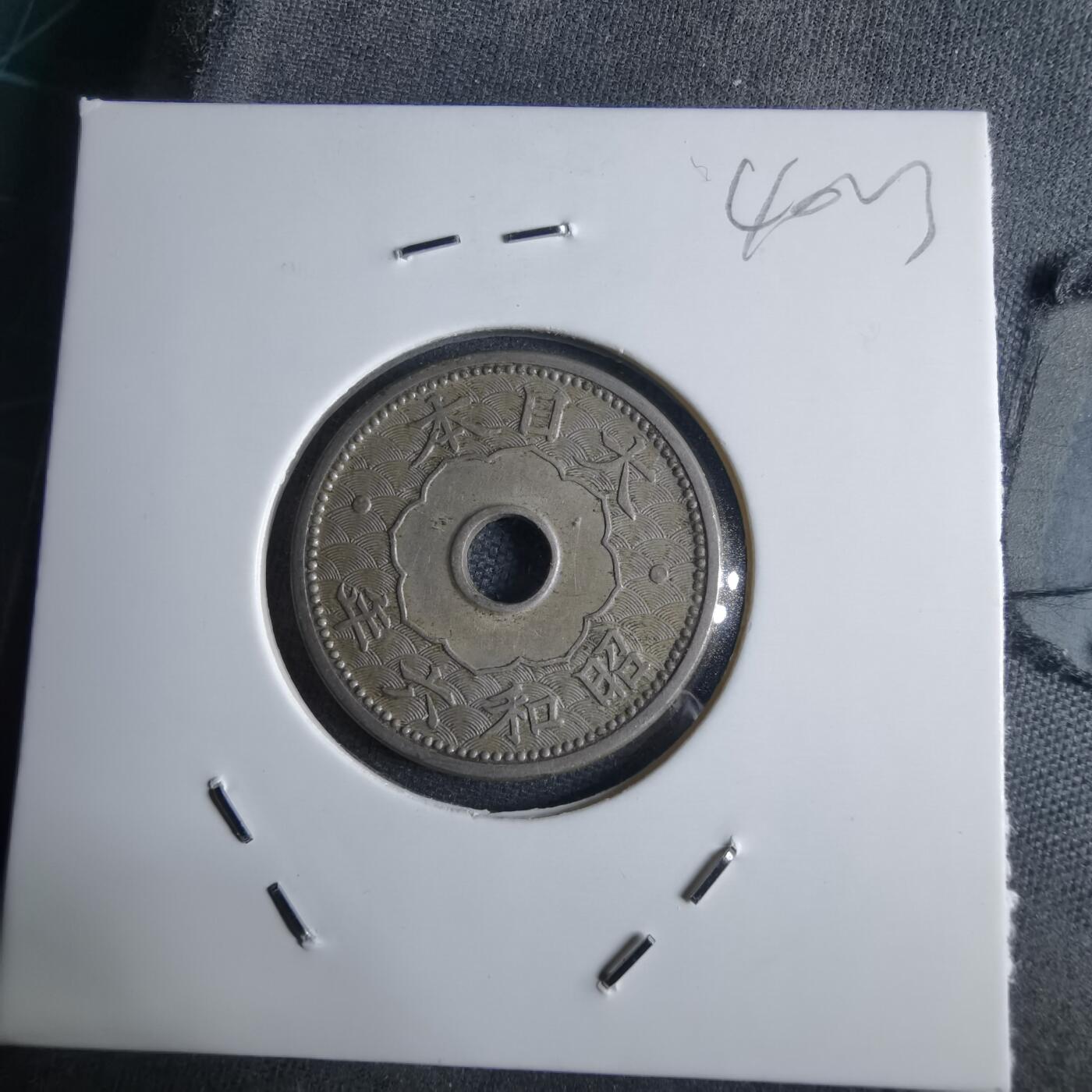 沼泽如烟--第1040场 昭和六年十钱特年