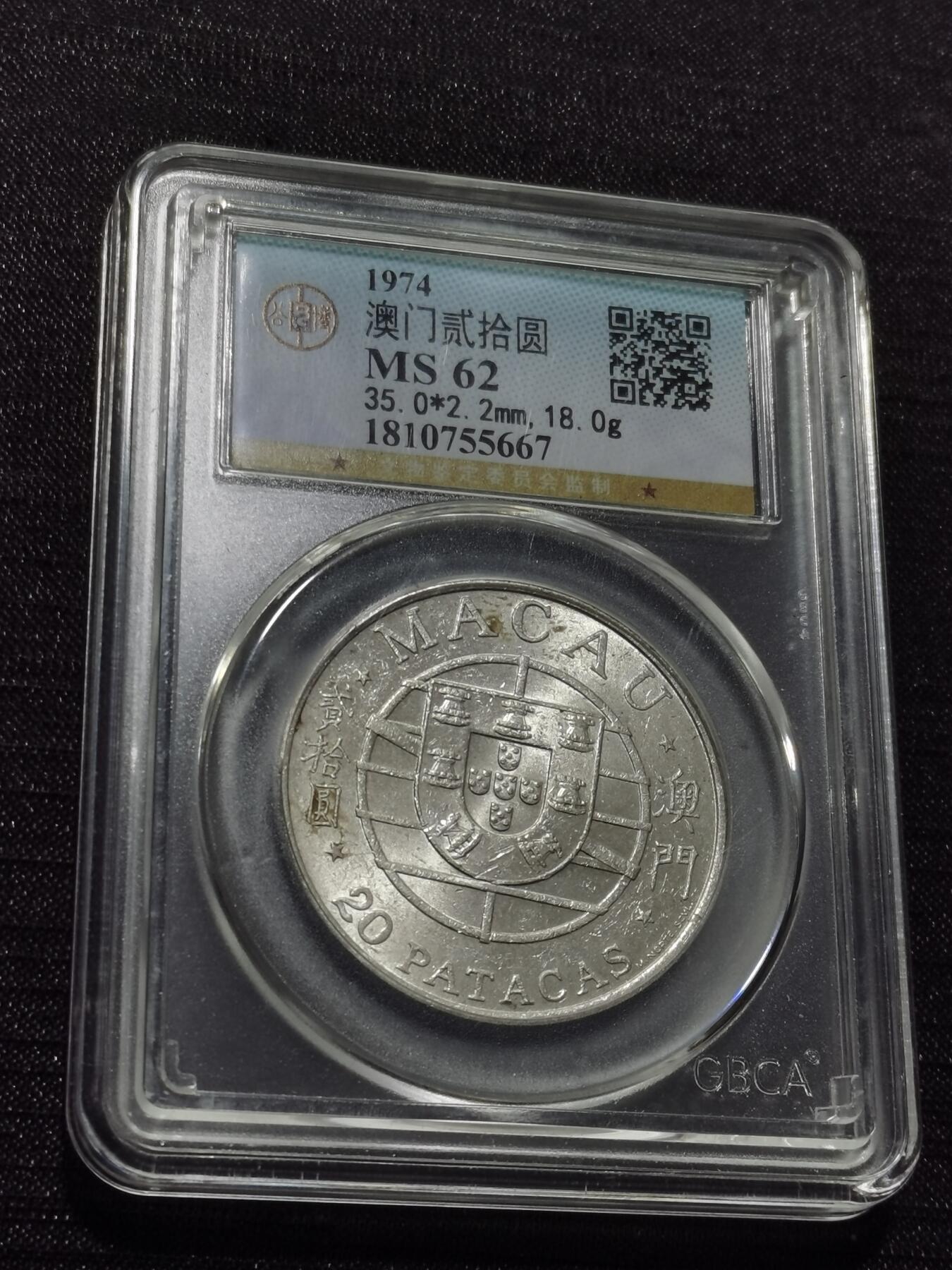 天下钱庄专场欢迎参拍 澳门20元银币