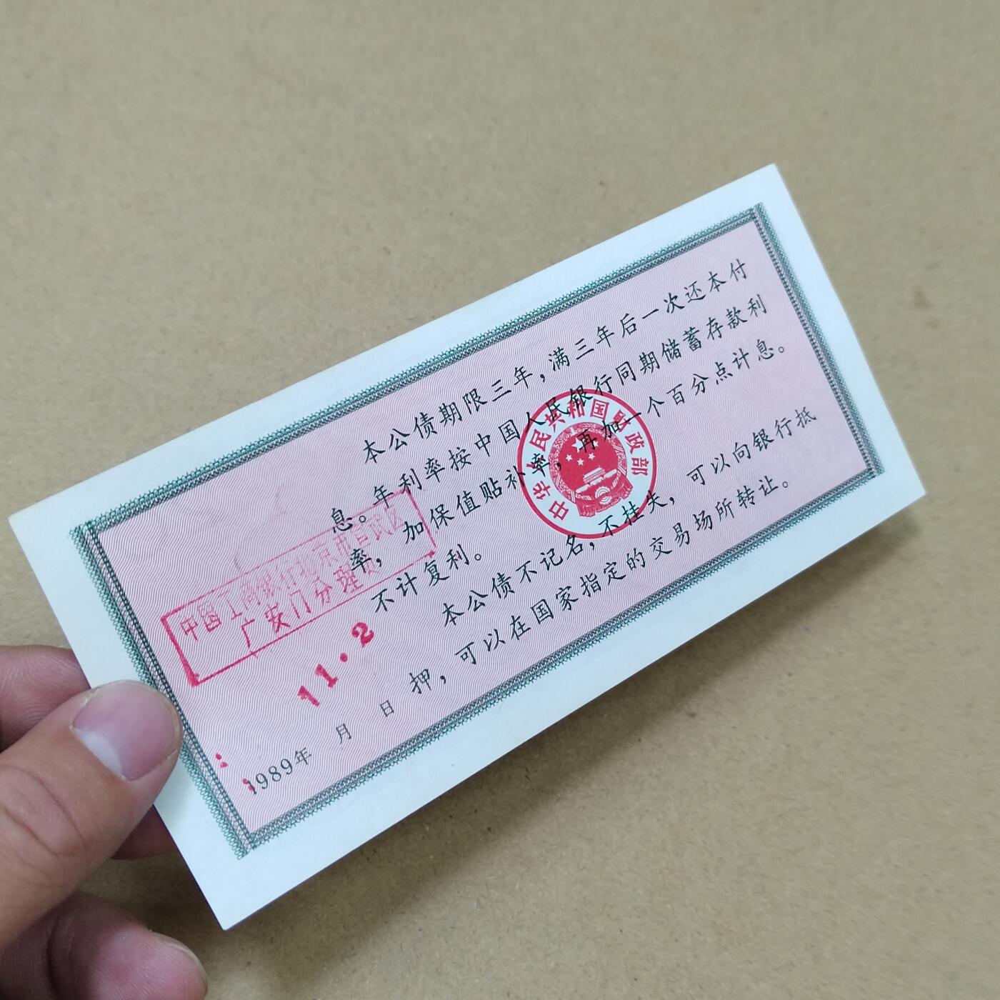 PCAI钱币  31-793  钱币书籍小专场 保值公债贰拾