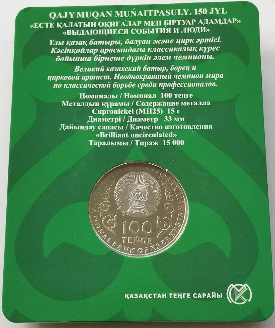 精品币专拍场 官方卡册 哈萨克斯坦 2021年100坚戈 穆奈特帕索150年纪念币31mm