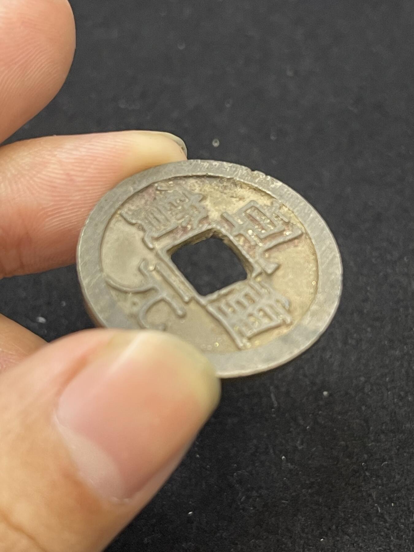 限时免佣！春季钱币邮票杂项专场拍卖-第二期 乾元重宝折十 古泉园地开放盒85分