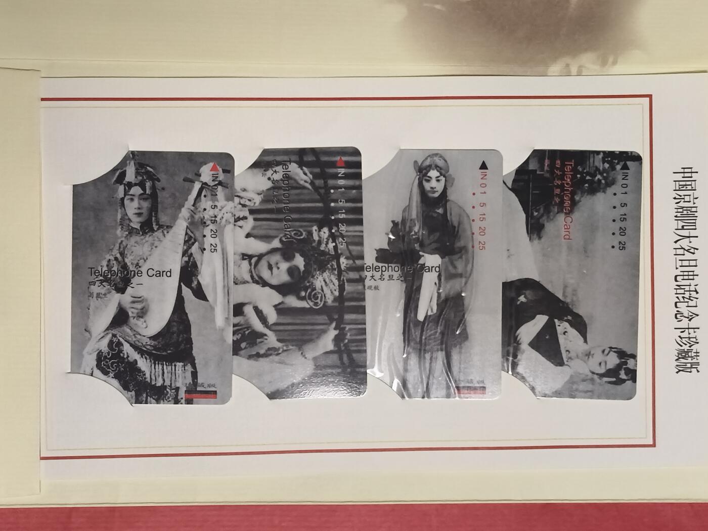 易卡拍卖第87期 只留得青山间一片红霞（中国京剧四大名旦绝唱电话纪念卡珍藏版）易达电讯。限量发行。带册子。如图所示！