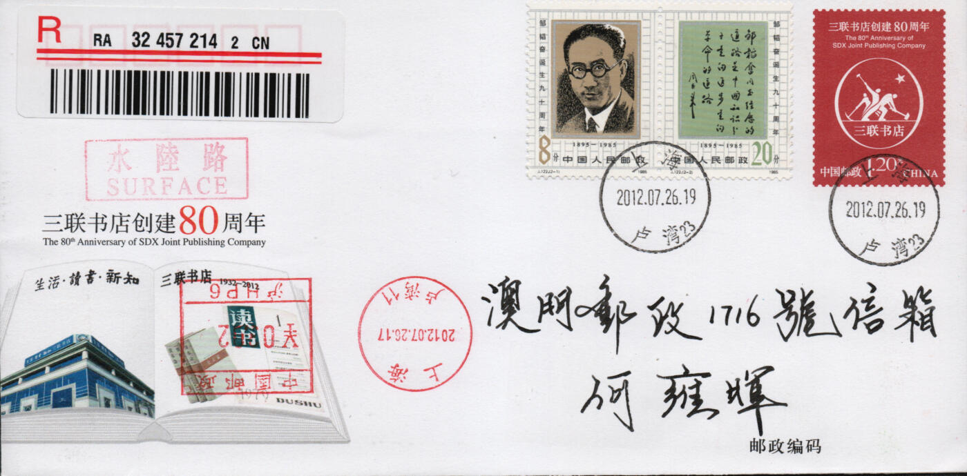 2026年04月04日19:30海外、大陆、澳门、香港邮政精品首日实寄封拍卖专场 2012中国《JF106三联书店创建80周年》邮资封首日实寄封