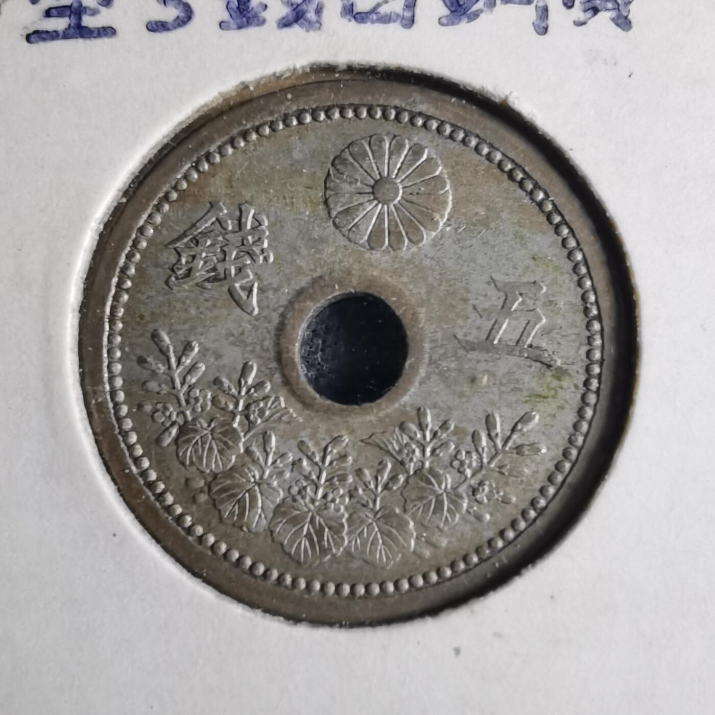 沼泽如烟--第1040场 大正十二年年五钱