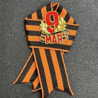 西秦中古拍卖第八十二期  - 俄罗斯 苏联卫国战争胜利日游行圣乔治丝带