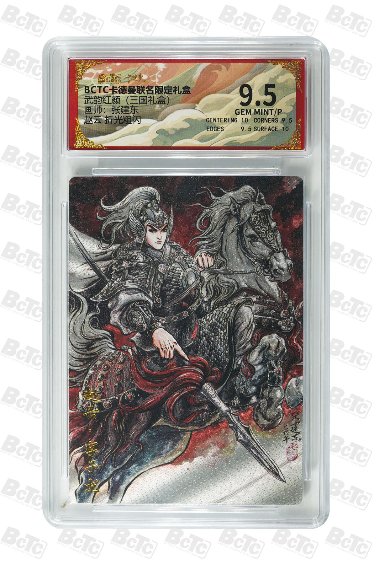 阳大大卡牌拍卖第107期（持续收拍品，周五晚上九点截拍，进群福利早知道） 【9.5分】卡德曼 武韵红颜(三国礼盒) 张建东 赵云 折光粗闪