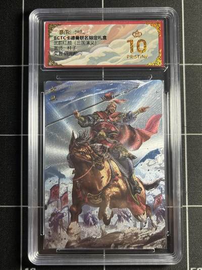 欢迎送拍、零成本上架，释放现金流，合理分配上拍卡品 - 【折光】杆子 文丑 10星 卡德曼&三国