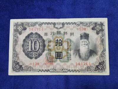 3月29号晚上8点 外国纸币自动截拍第48场 - 朝鲜10元原票美品