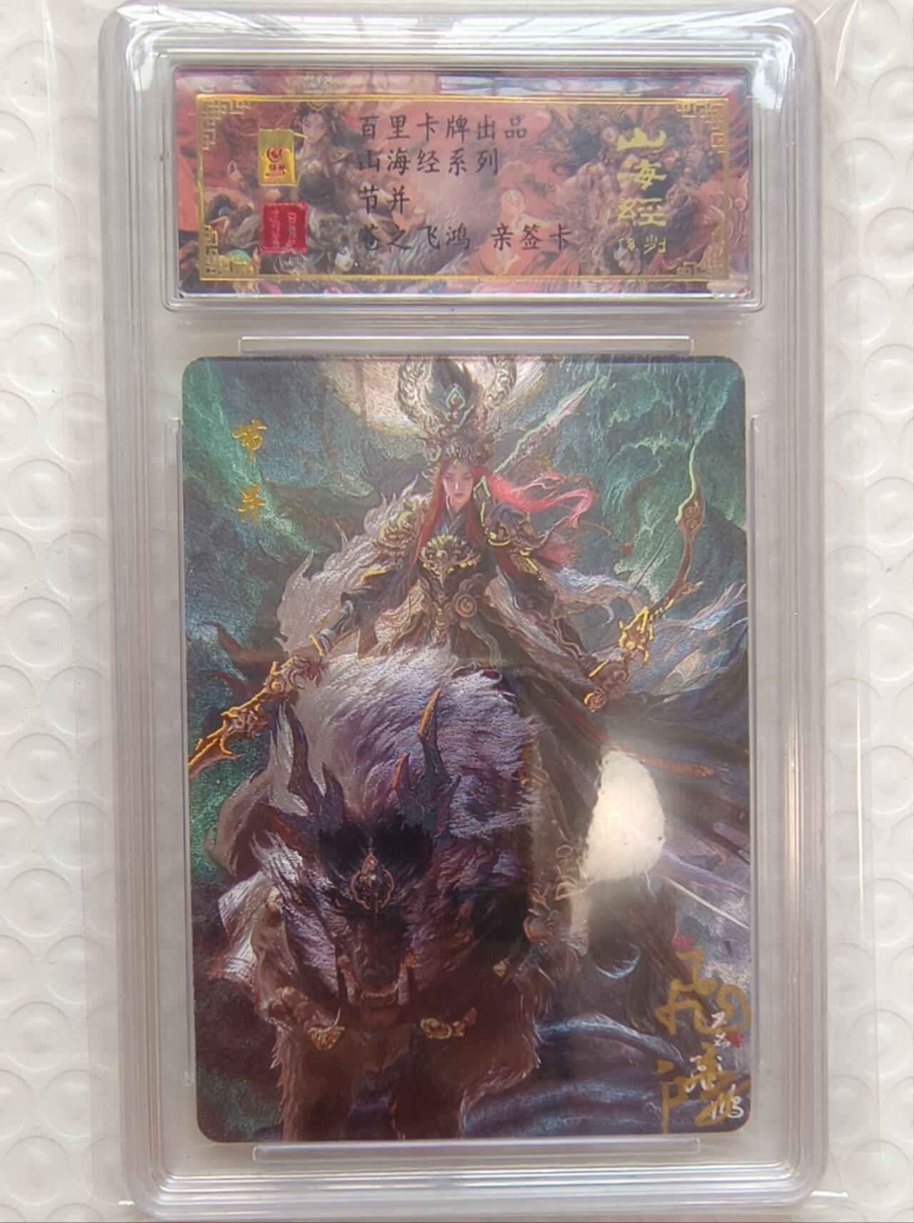 龙虎卡牌-八一场（满200元包邮，无佣金，每周六结拍，欢迎送拍） 【亲签 编号12】冷烫粗闪评级卡 百里卡牌  苍之飞鸿山海经 - 节并
