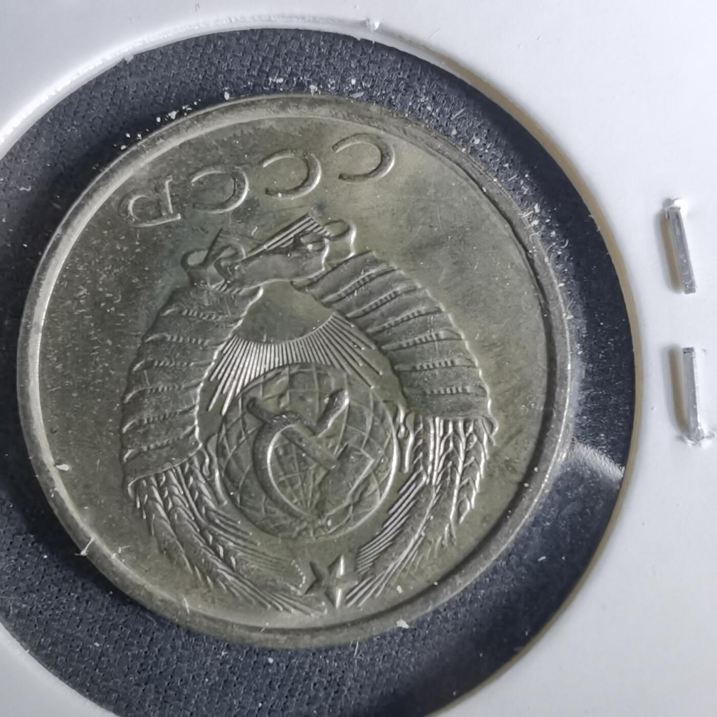 沼泽如烟--第1039场 苏联1990年20戈比