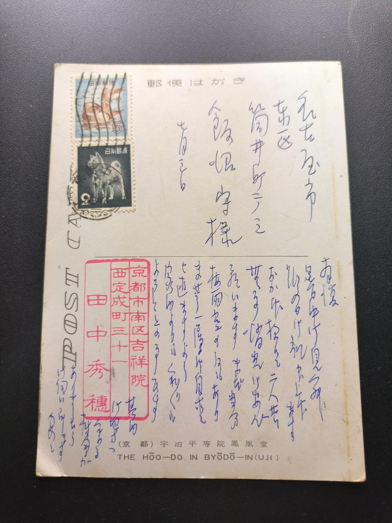 云宸嘉赏-勋臻文献佳藏优品精选场次（低佣 转发佣金红包） 日本宇治平等院凤凰堂实寄明信片 详细见简介 