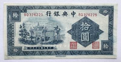 2026第6场（总第233期）：精品测试钞、外钞综合场  - 民国纸币～中央信托局/中央银行1941年版10元UNC（全程无47）