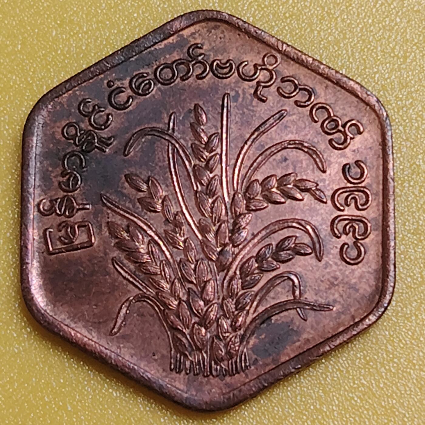 布加迪🐬～世界钱币(上海)🌾第 284 期 /  各国套币和散币 缅甸🇲🇲 1986年 25分 FAO纪念币