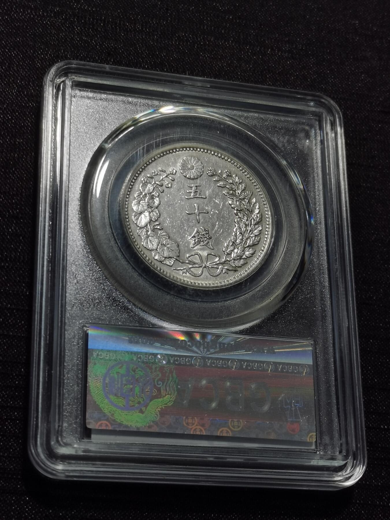 天下钱庄专场欢迎参拍 日本龙五十钱银币