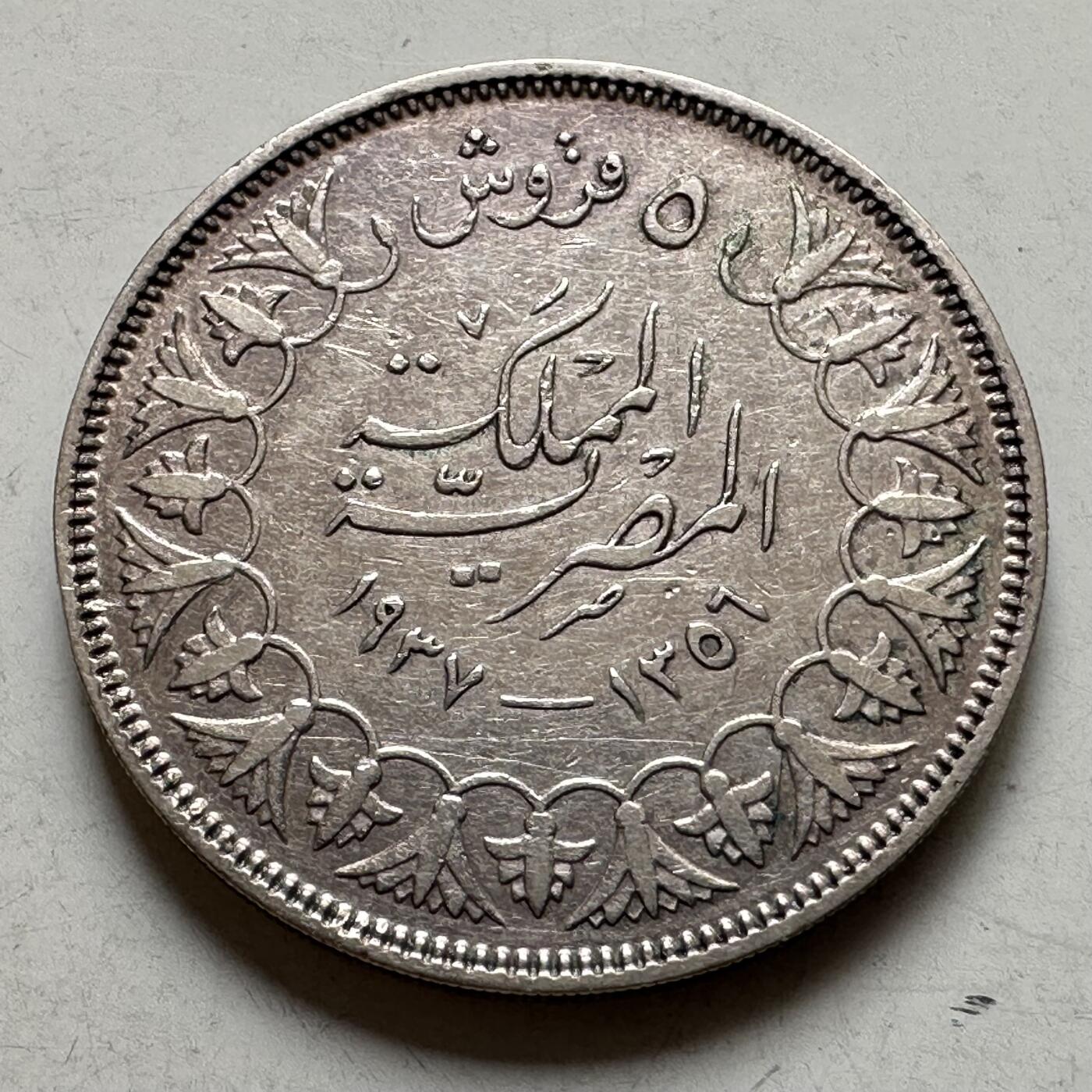 🌹外币初藏🌹🐯2026年第35场   每周二四六晚8️⃣点 接代拍 埃及 AH 1356 (1937年) 法鲁克 5皮阿斯特 银币 26mm-7g 83.3%银a