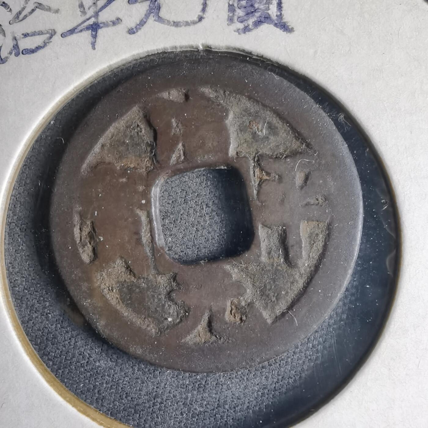 沼泽如烟--第1040场 治平元宝