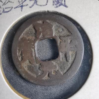 沼泽如烟--第1040场 - 治平元宝