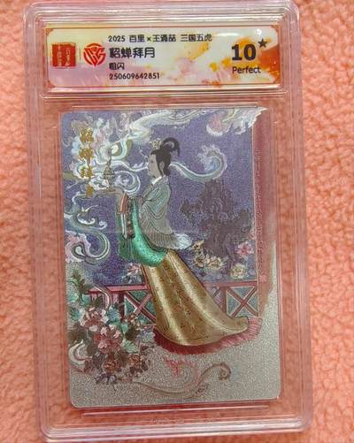 龙虎卡牌-八一场（满200元包邮，无佣金，每周六结拍，欢迎送拍） - 【10⭐】粗闪评级卡 百里 王涌喆五虎 - 貂蝉拜月 爆金