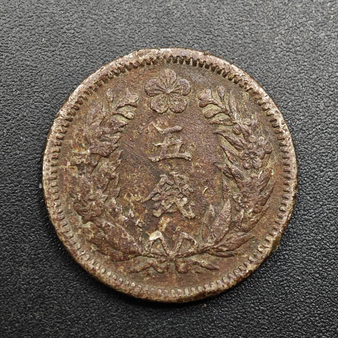 【淘币小摊】实时拍第八百八十六拍   散币场    每周一统一发货 大韩光武九年五钱镍币