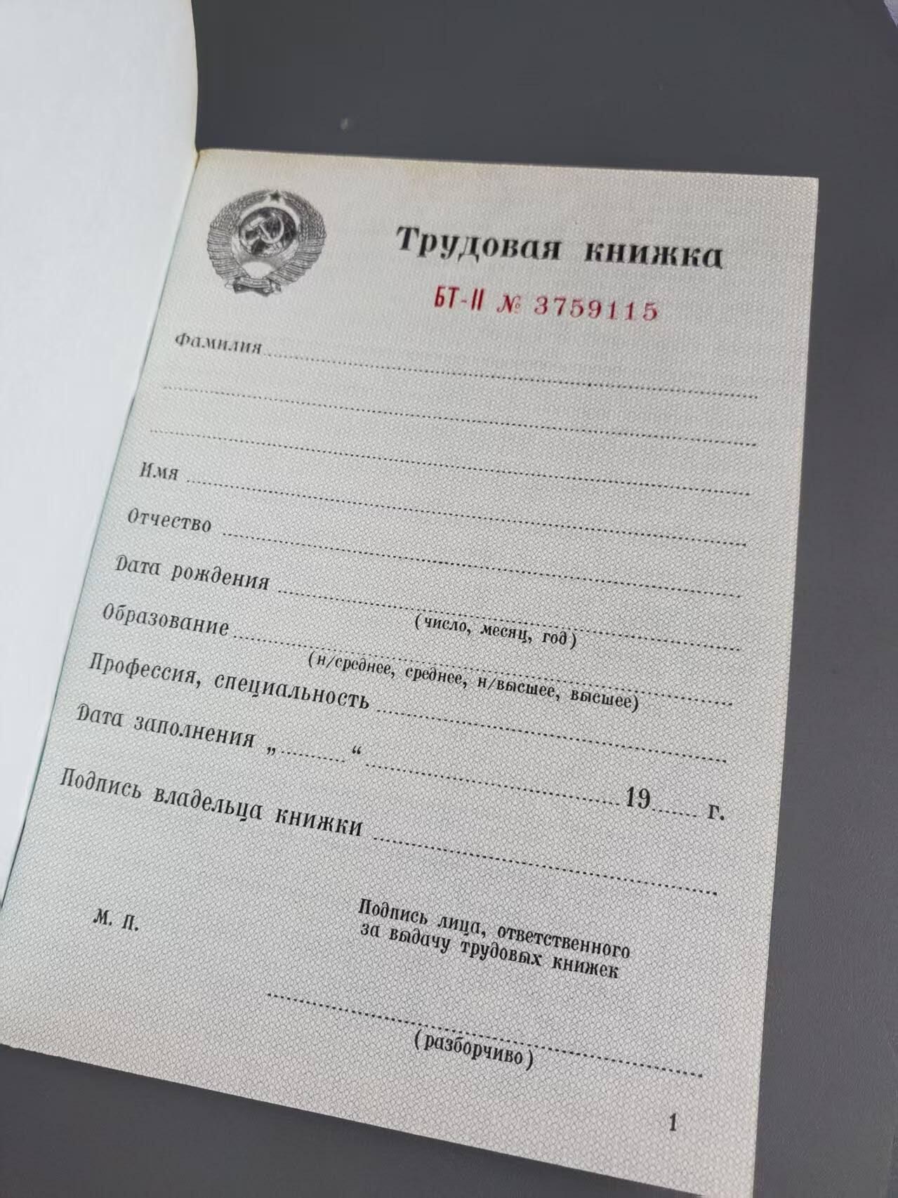 嘉宝良覃世界勋赏第25期拍卖 苏联空白劳动手册