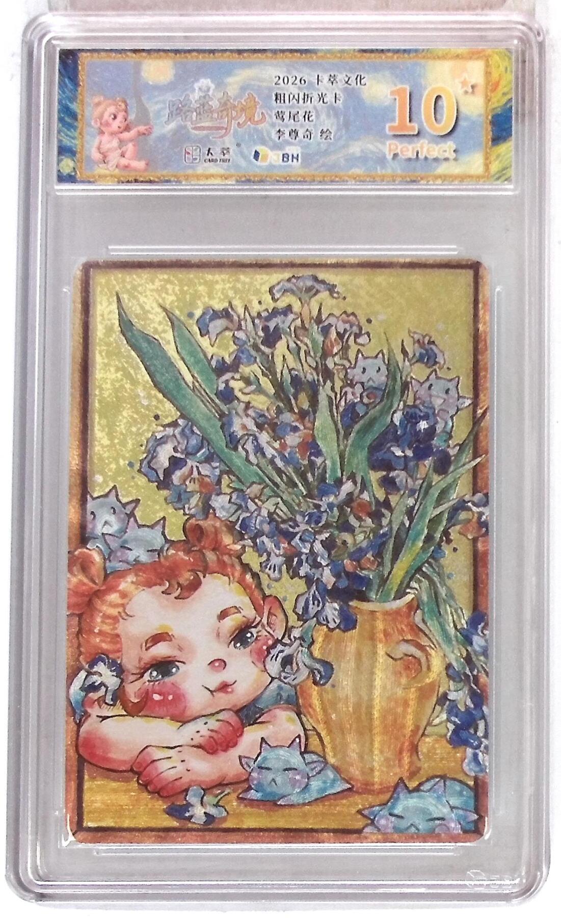 待定 【限编10星】卡萃文化 路蓝奇境 李尊奇 鸢尾花 折光粗闪